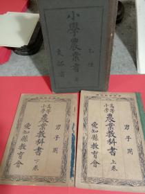 高等小学农业教科书上下卷、小学农业书乙种卷二3本合售