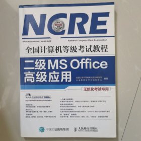 全国计算机等级考试教程 二级MS Office高级应用