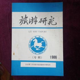 旅游研究1986