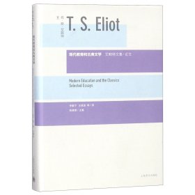 现代教育和古典文学(精)/艾略特文集