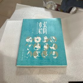 求同存艺 : 两岸手艺人的匠心对话