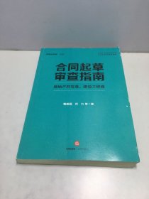 合同起草审查指南：房地产开发卷、建设工程卷