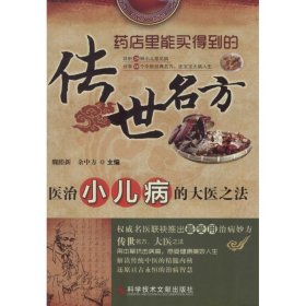 医治小儿病的大医之法 传世名方