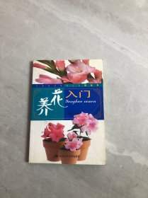 养花入门（精选本）/万家花卉实用丛书