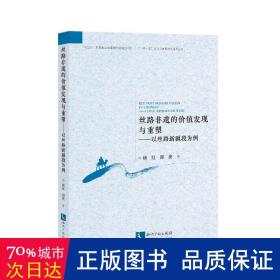 丝路非遗的价值发现与重塑——以丝路新疆段为例