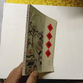對(duì)聯(lián)趣話