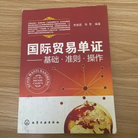 国际贸易单证:基础·准则·操作