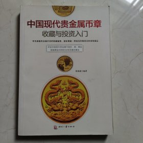 中国现代贵金属币章收藏与投资入门