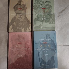 英国史（共4册）