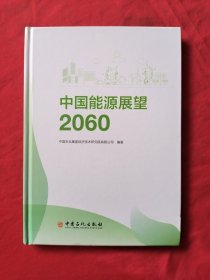 中国能源展望2060