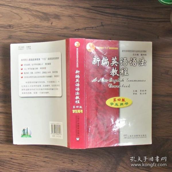 新编英语语法教程：第四版学生用书