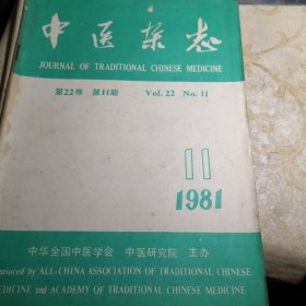 中医杂志1981年全年 7 8 9 10 11 12期16开版九品B医区