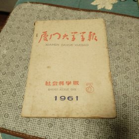 厦门大学学报 1961年第3期