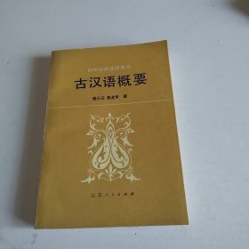 古汉语概要