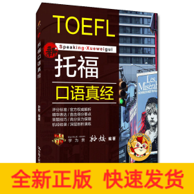 托福口语真经 学为贵TOEFL考试教材