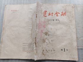 农村金融增刊 1966年第1号（特价3元）