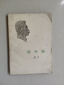 人民文学版白皮浮雕版《集外集》1976年北京2印，详见图片及描述