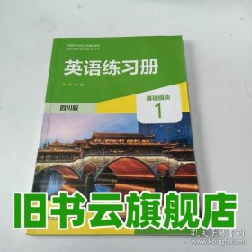 英語(yǔ)練習(xí)冊(cè)基礎(chǔ)模塊1四川版 李闖 外語(yǔ)教學(xué)與研究出版社 9787521335750
