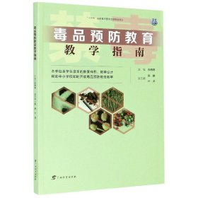 毒品预防教育教学指南