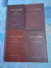 民政工作文件选编1987年1988年1989年1990年4本合售