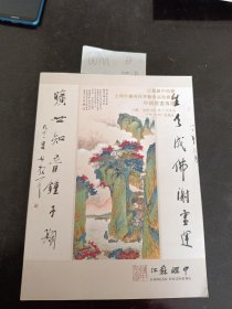 江苏五周年庆典秋季艺术品拍卖会。
