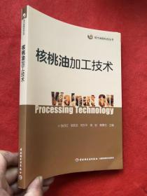 现代油脂科技丛书：核桃油加工技术  全新 “”