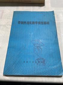 带钢热连轧数学模型基础