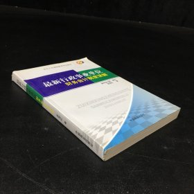 最新行政事業(yè)單位財務會計制度講解【書脊輕微傷】