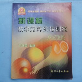 新课标数学竞赛阶梯训练（八年级）