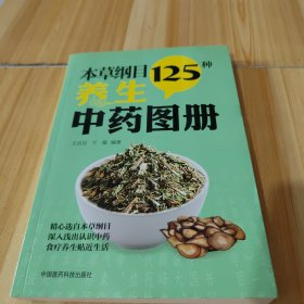 本草纲目125种养生中药图册