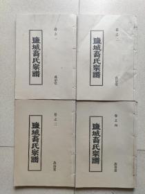 盐城裔氏宗谱 (据光绪年版本重修) 燕诒堂1-4卷全