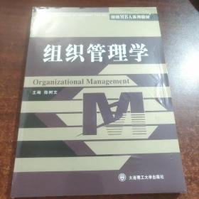组织管理学——新编MBA系列教材(未拆封)