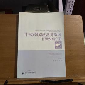 中成药临床应用指南：肝胆疾病分册