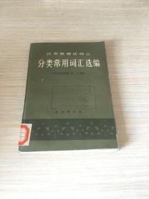 汉英俄德法西日分类常用词汇选编