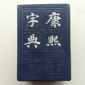 康熙字典(备考、补遗，附字典考证、篆文、田角号码索引，张玉书 等编，上海书店 出版)