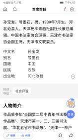 中国书协理事、天津书协副主席、天津杨柳青画社副社长兼总编辑孙宝发书昆明圆通寺联