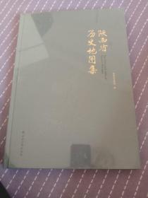 陕西省历史地图集（全新未开封）