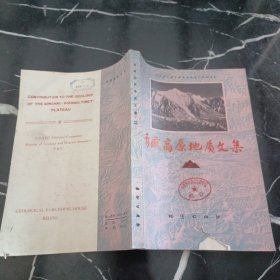 青藏高原地质文集（2）地层·古生物