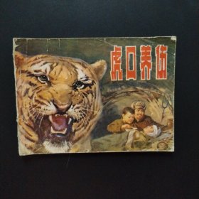 连环画：虎口养伤