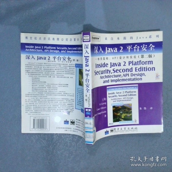 深入Java2平台安全――体系架构、API设计和实现（第2版）