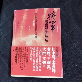 将军决战岂止在战场：原国民党将领大陆新生始末（完全本）