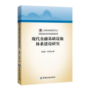 现代金融基础设施体系建设研究 财政金融 张成思,尹学钰 新华正版