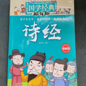 诗经国学经典超有趣