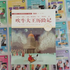 吹牛大王历险记 国际插画彩绘注音版 金话筒奖得主朗读（有声故事）