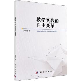 实践的自主变革 教学方法及理论 张华龙 新华正版