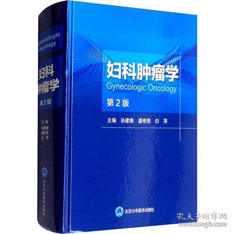妇科肿瘤学 第2版 作者 9787565919473 北京大学医学出版社