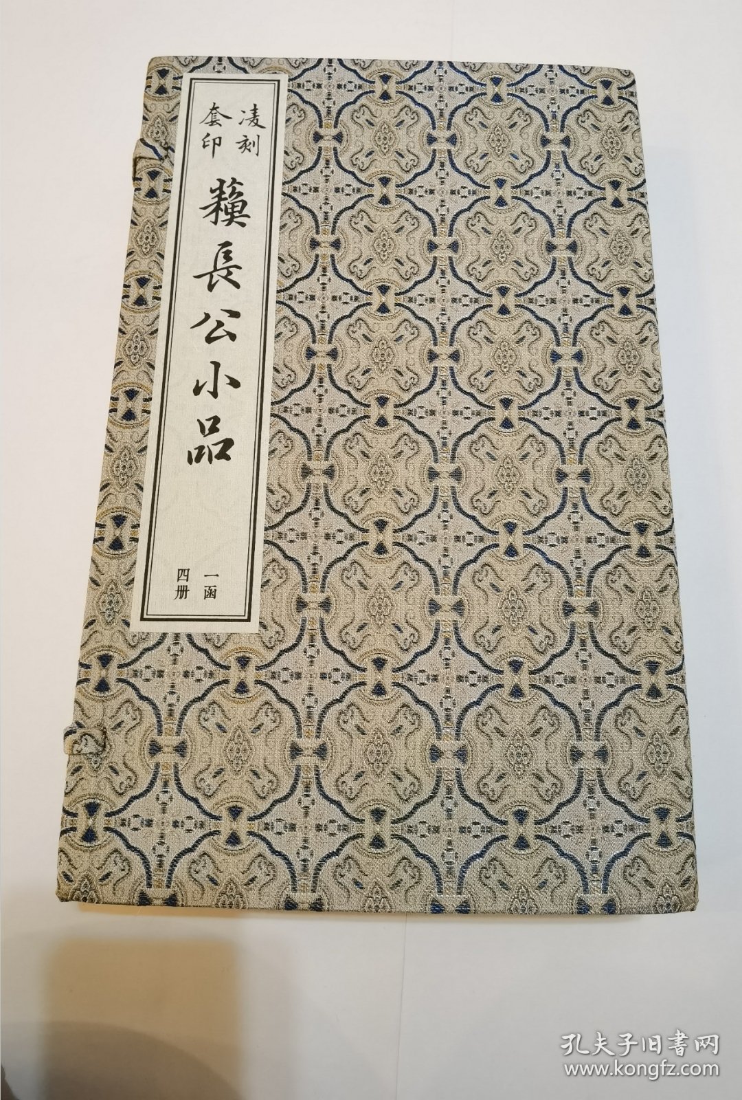 凌刻套印苏长公小品(一函四册)(版刻雅韵丛刊)