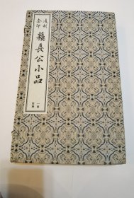 凌刻套印苏长公小品(一函四册)(版刻雅韵丛刊)