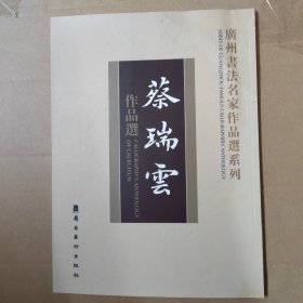 蔡瑞云作品选--广州书法名家作品选系列-大16开