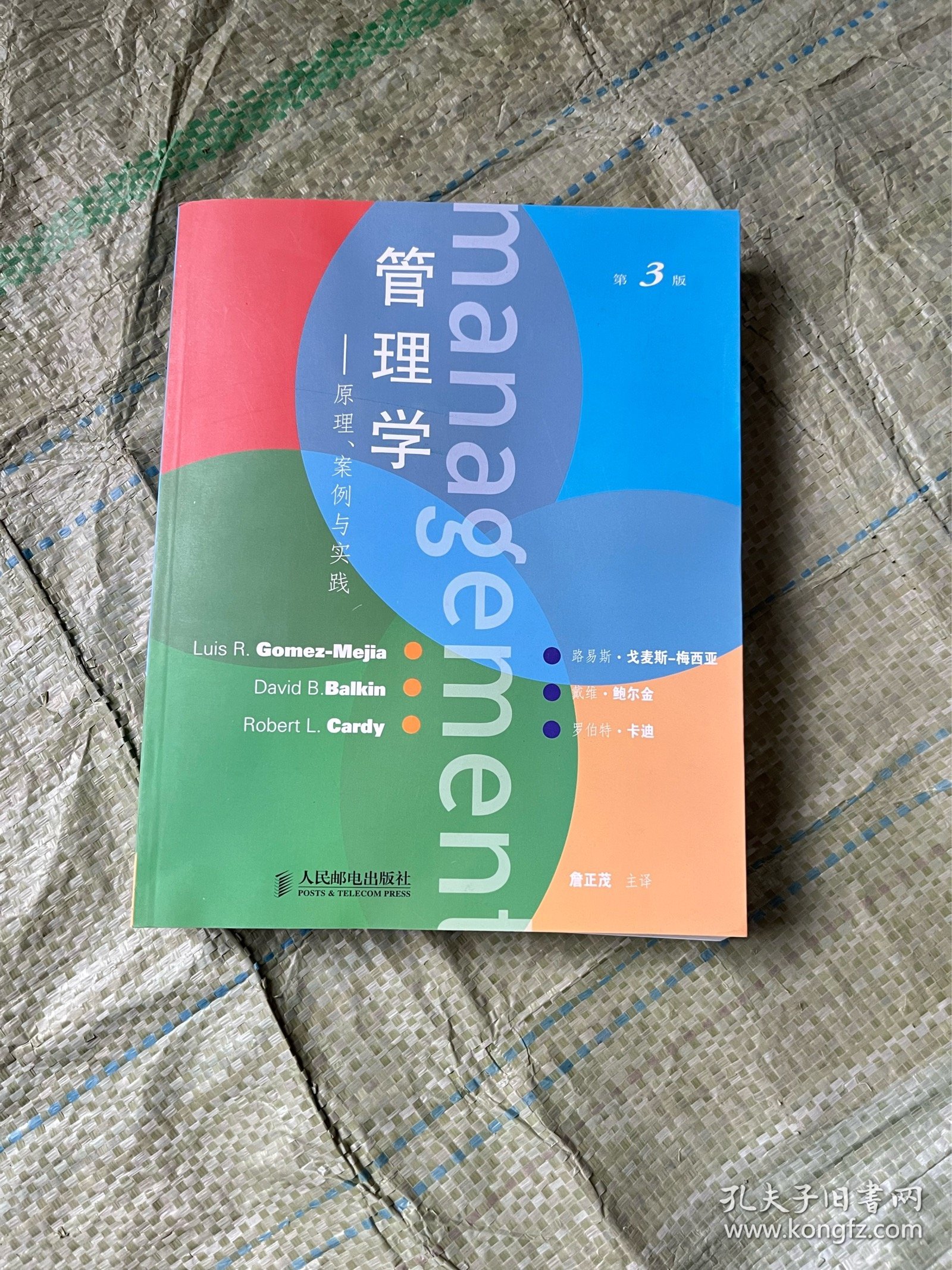 管理学:原理、案例与实践9787115185686